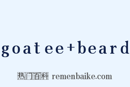goatee beard是什么意思的图片